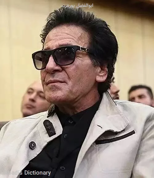 ابوالفضل پورعرب